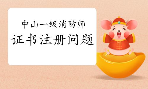 2021年廣東中山一級消防工程師證書注冊關(guān)鍵事項(xiàng)與流程詳解